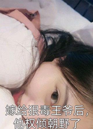 小奴憨憨，腹黑帝王宠翻天完整文本阅读