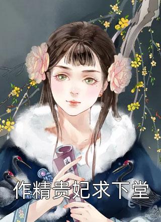 都市灵宠：我家青蛇化形美女了畅读佳作