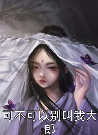 女配觉醒：她成了第一女首富热门作品