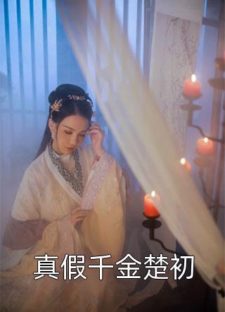 捡了福星闺女后，全村都旺了短篇小说