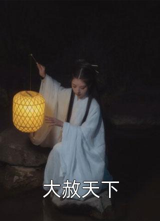 完整作品大明：穿越崇祯帝，开局一根绳