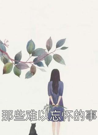 闪婚后，真千金她成了豪门团宠全文章节