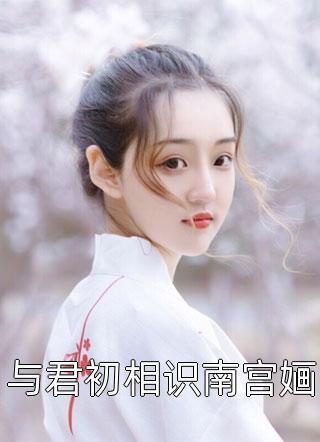 追妻成瘾：陆总的菟丝花要离婚全本小说推荐