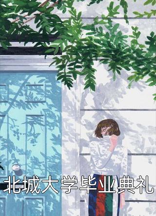 天赐萌宝：拯救禁欲阴冷佛子精品小说