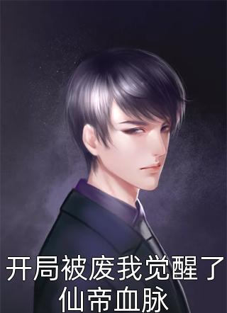 纯爱战士出手：女魔头乖乖在怀撒娇优质全文阅读