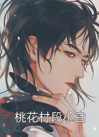 全章节白金创作他搞事，主打一个陪伴