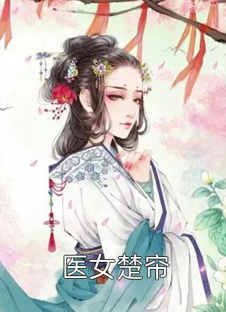 暴君们的四岁半闺女一脸的美人痣