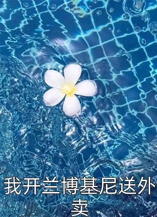 生逢洪水?水官送妻解厄