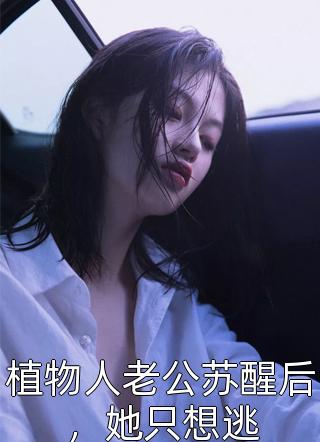 退婚后，成娱乐圈顶流完整文本阅读