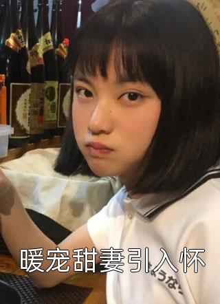 畅读佳作推荐献给暴君解恨后：白月光被娇养了