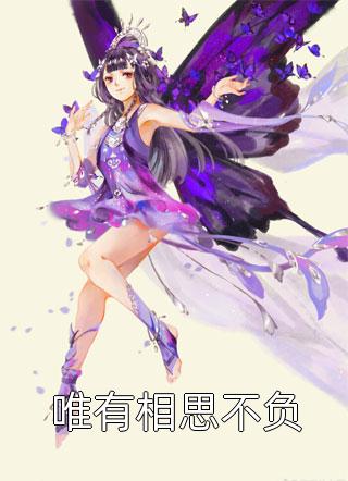 错爱上瘾，冷酷战神日日纠缠全文版