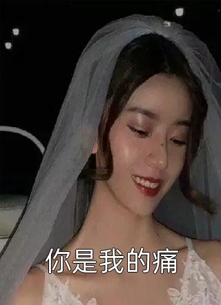 婚礼当天，老婆给竹马戴上婚戒全文完结