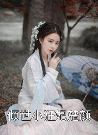 后位被抢后，我决定自己当皇帝完整文本