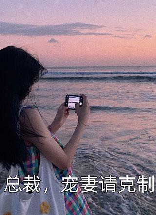 小说流落街头后，豪门贵子成了爹系男友(傅聿深祁念)