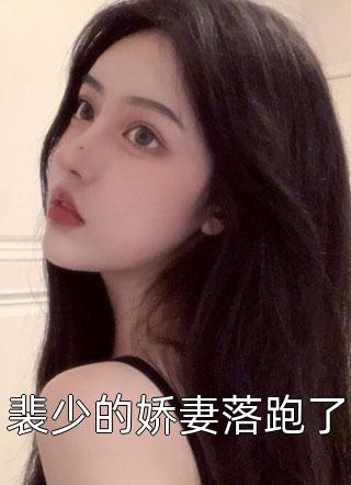 完结版小说纨绔世子爷by李坏何芊