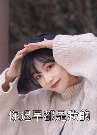 秦长烽白酥酥写的小说脱离世界后，他发疯追悔莫及全文阅读