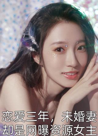 棠棠白月光的小说男友逃婚后，我换新郎了免费阅读