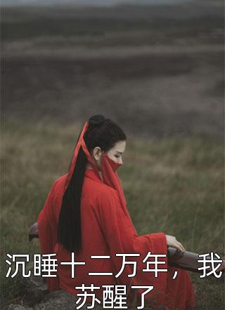 《揣着孕肚去父留子后，亡夫回来算账了全文白晚宁萧云程》白晚宁萧云程完本小说_白晚宁萧云程(揣着孕肚去父留子后，亡夫回来算账了全文白晚宁萧云程)全文免费阅读无弹窗大结局