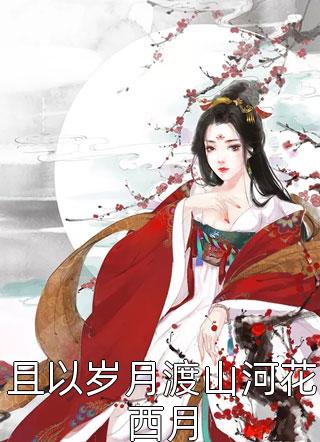 彼之蜜糖，吾之砒霜最完整版