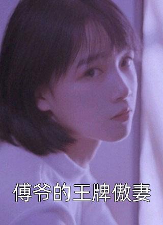 《拒绝闺蜜换床的要求后我被掐死了好书》乔甜甜清清已完结小说_拒绝闺蜜换床的要求后我被掐死了好书(乔甜甜清清)火爆小说