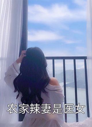 被强行绑定系统后，少女摆烂发大疯盛清筱盛长风小说