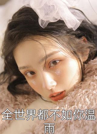 不同寻常李正周平小说完结版