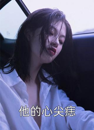 陈嘉仪林凡的小说袖手扶摇阅读